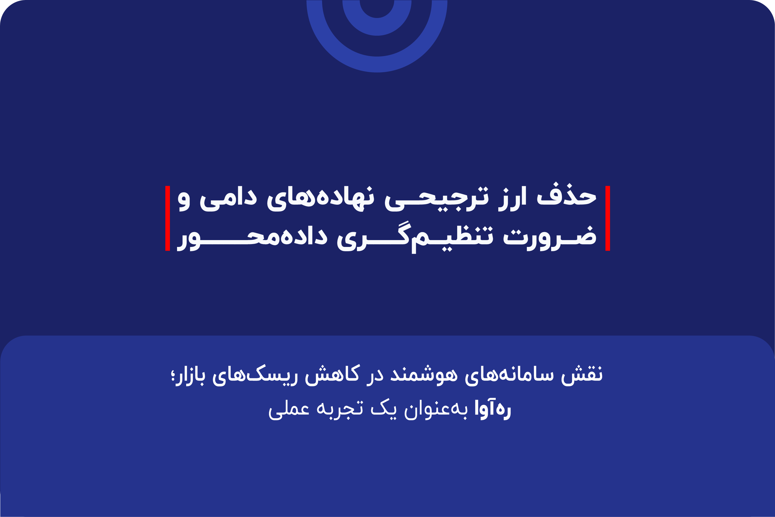 حذف ارز ترجیحی نهادههای دامی و ضرورت تنظیمگری دادهمحور