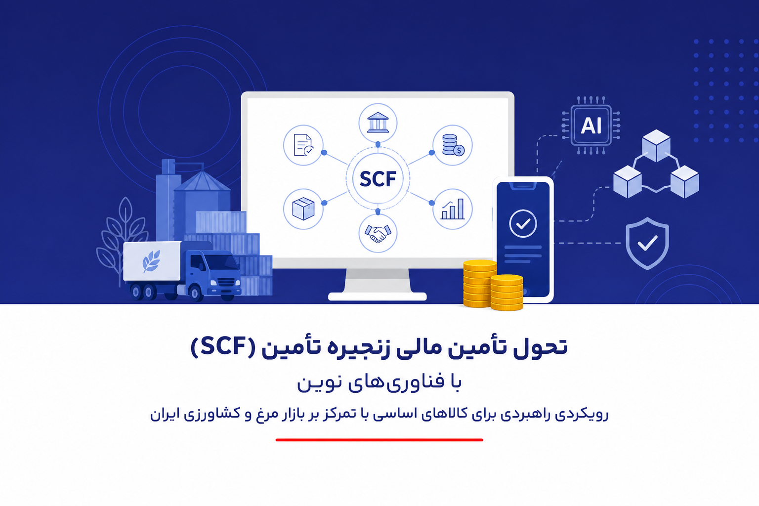 تحول تأمین مالی زنجیره تأمین کالاهای اساسی با فناوریهای نوین