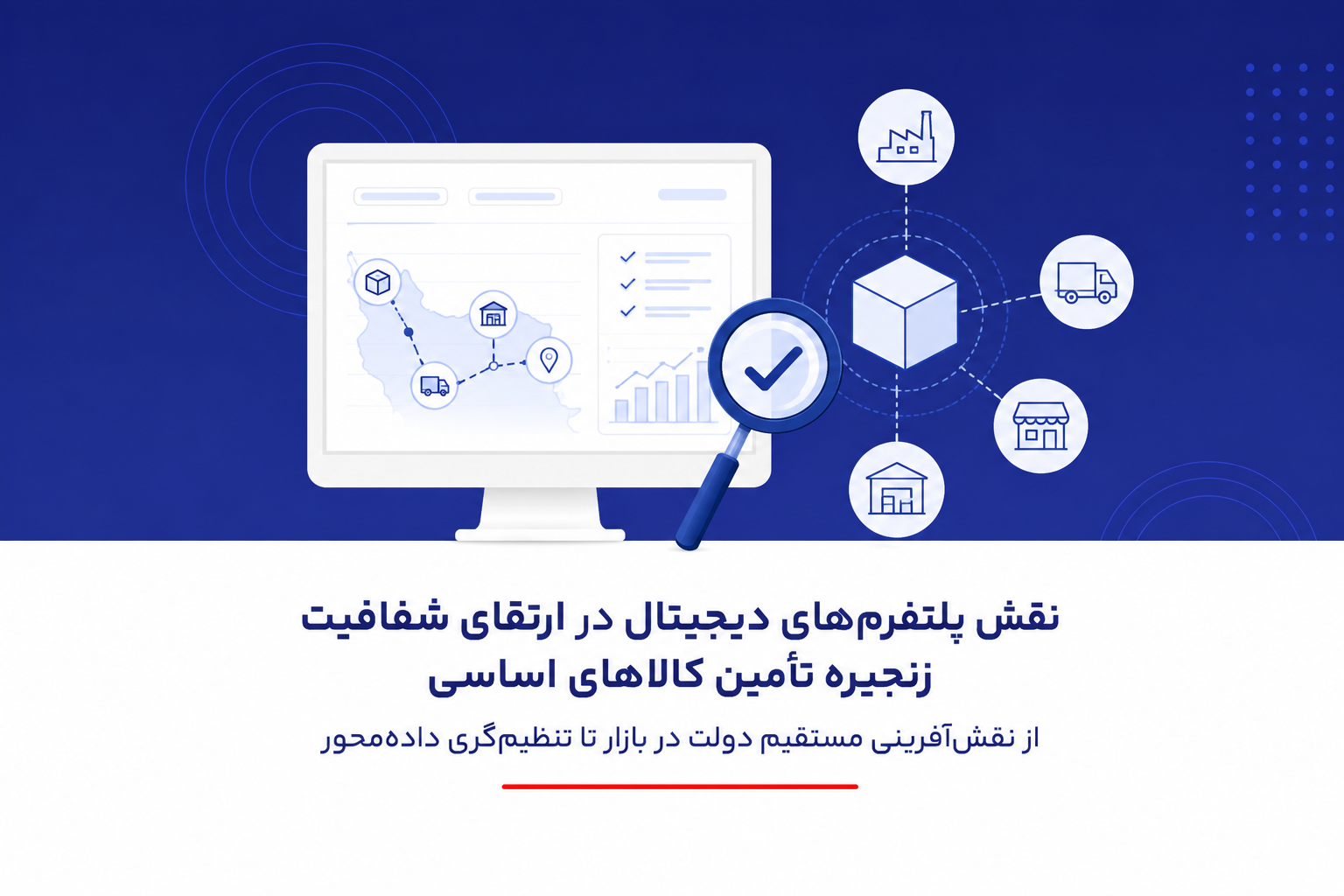 نقش پلتفرمهای دیجیتال در ارتقای شفافیت زنجیره تأمین کالاهای اساسی
