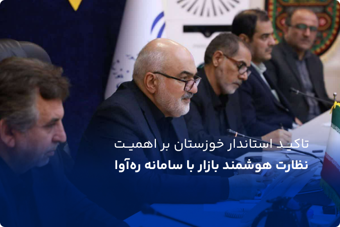 تاکید استاندار خوزستان بر اهمیت نظارت هوشمند بازار با سامانه ره‌آوا