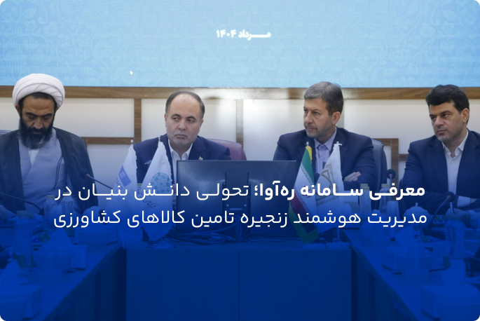 معرفی سامانه ره‌آوا؛ تحولی دانش بنیان در مدیریت هوشمند زنجیره تأمین کالاهای کشاورزی