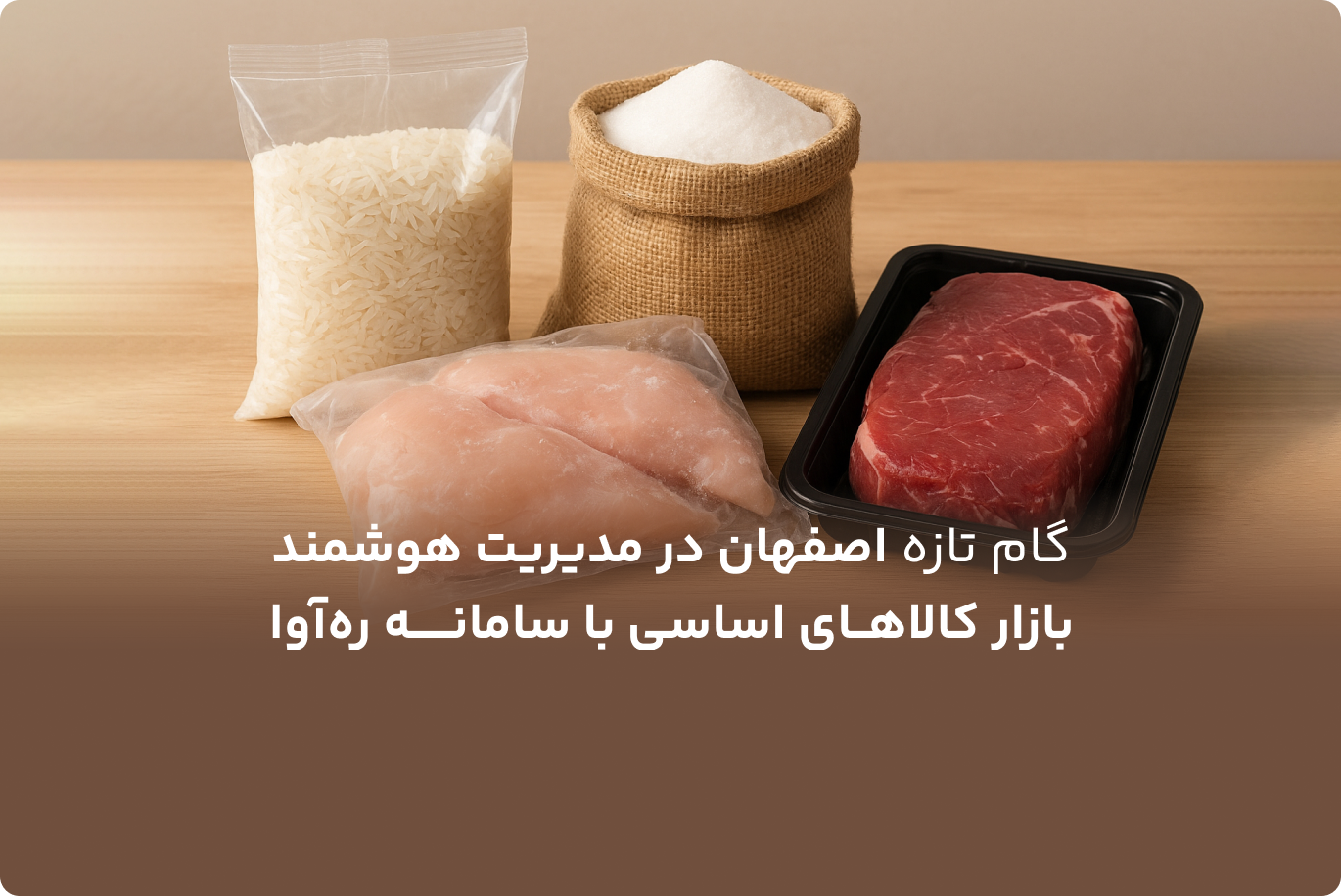 گام تازه اصفهان در مدیریت هوشمند بازار کالاهای اساسی با سامانه ره‌آوا