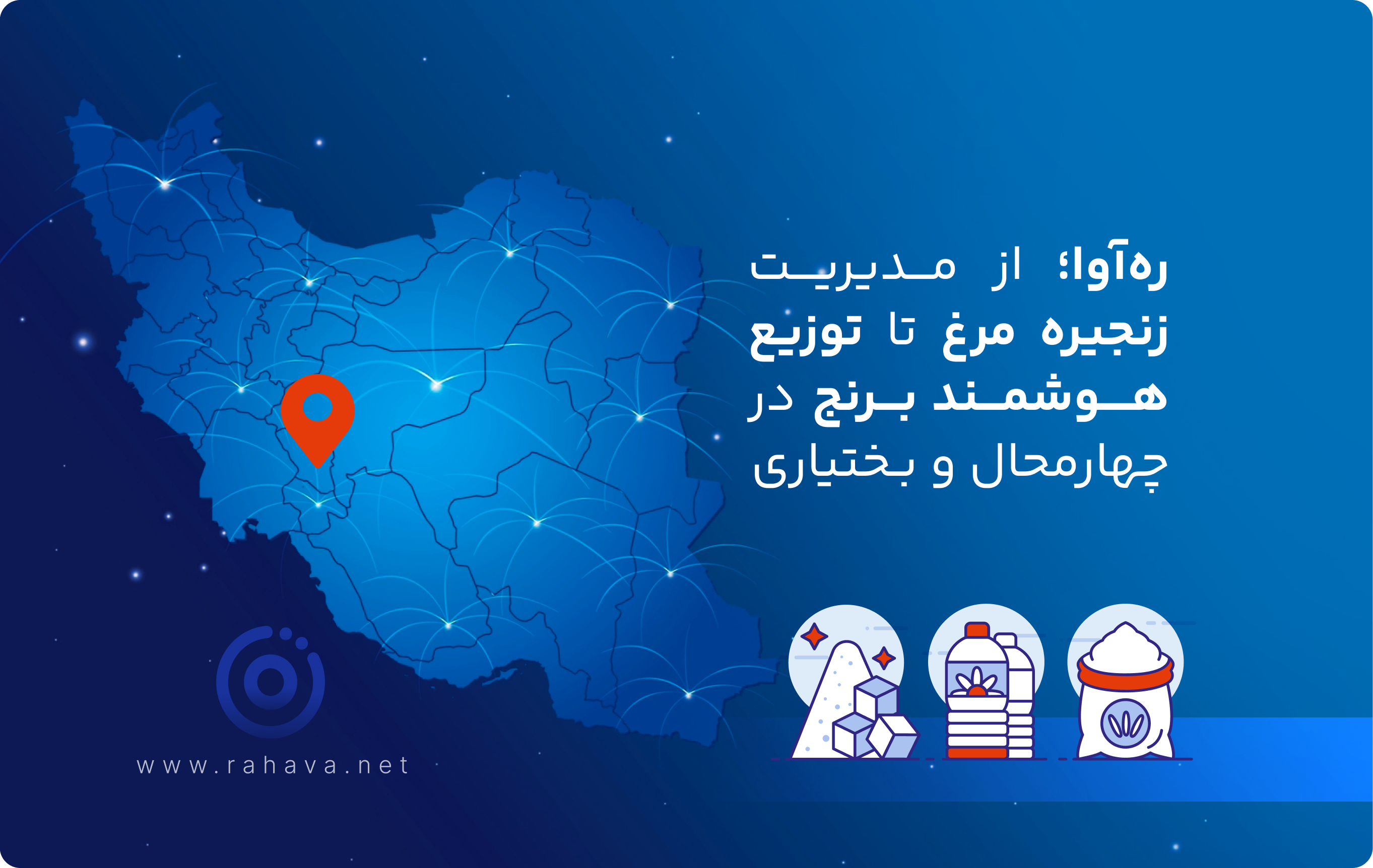 رهآوا؛ از مدیریت زنجیره مرغ تا توزیع هوشمند برنج در چهارمحال و بختیاری