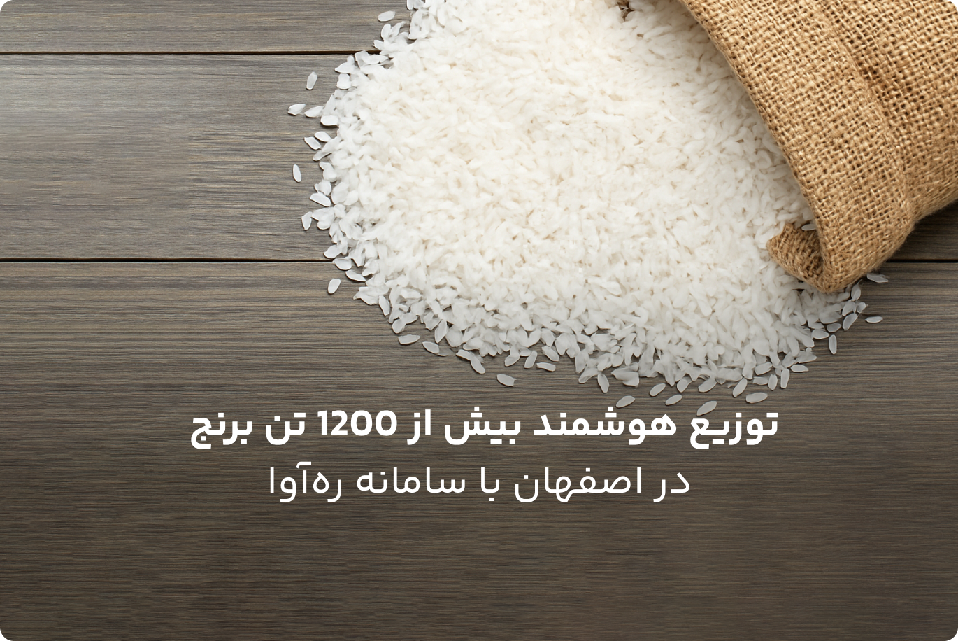 توزیع هوشمند بیش از 1200 تن برنج در اصفهان با سامانه رهآوا