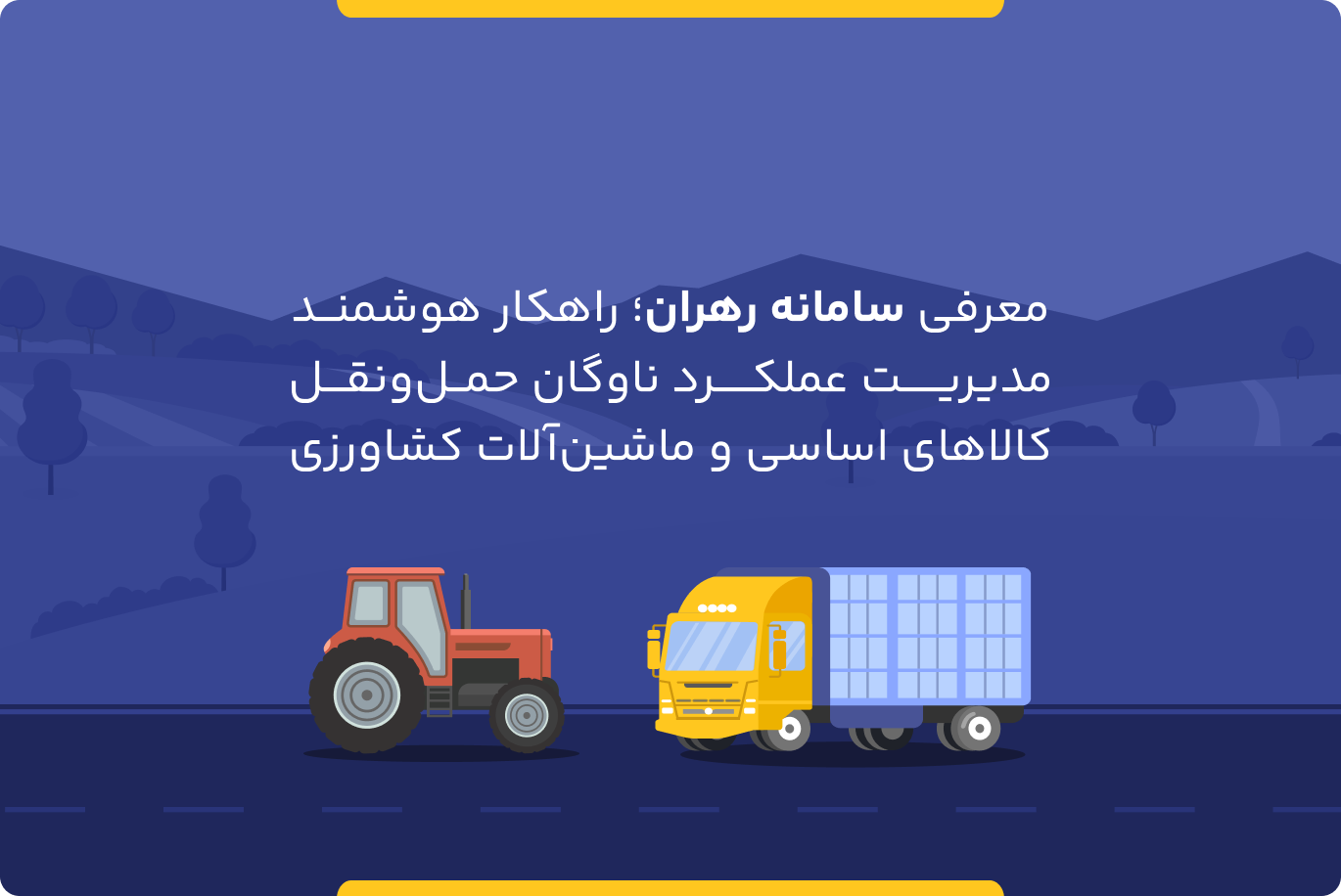 سامانه رهران؛ ابزار نوین مدیریت ناوگان حمل کالاهای اساسی و پایش مصرف سوخت کشاورزی