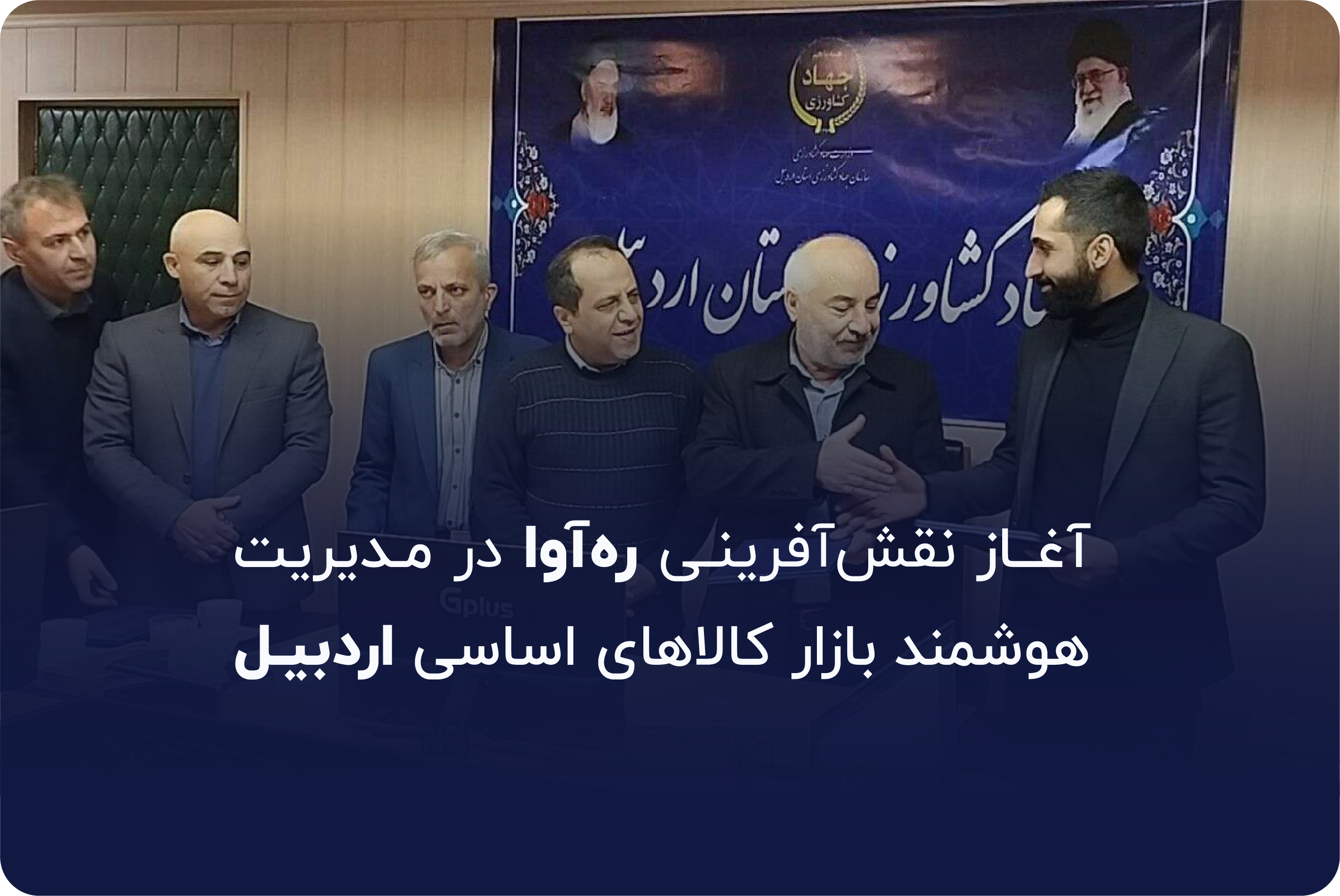 آغاز نقشآفرینی رهآوا در مدیریت هوشمند بازار کالاهای اساسی اردبیل