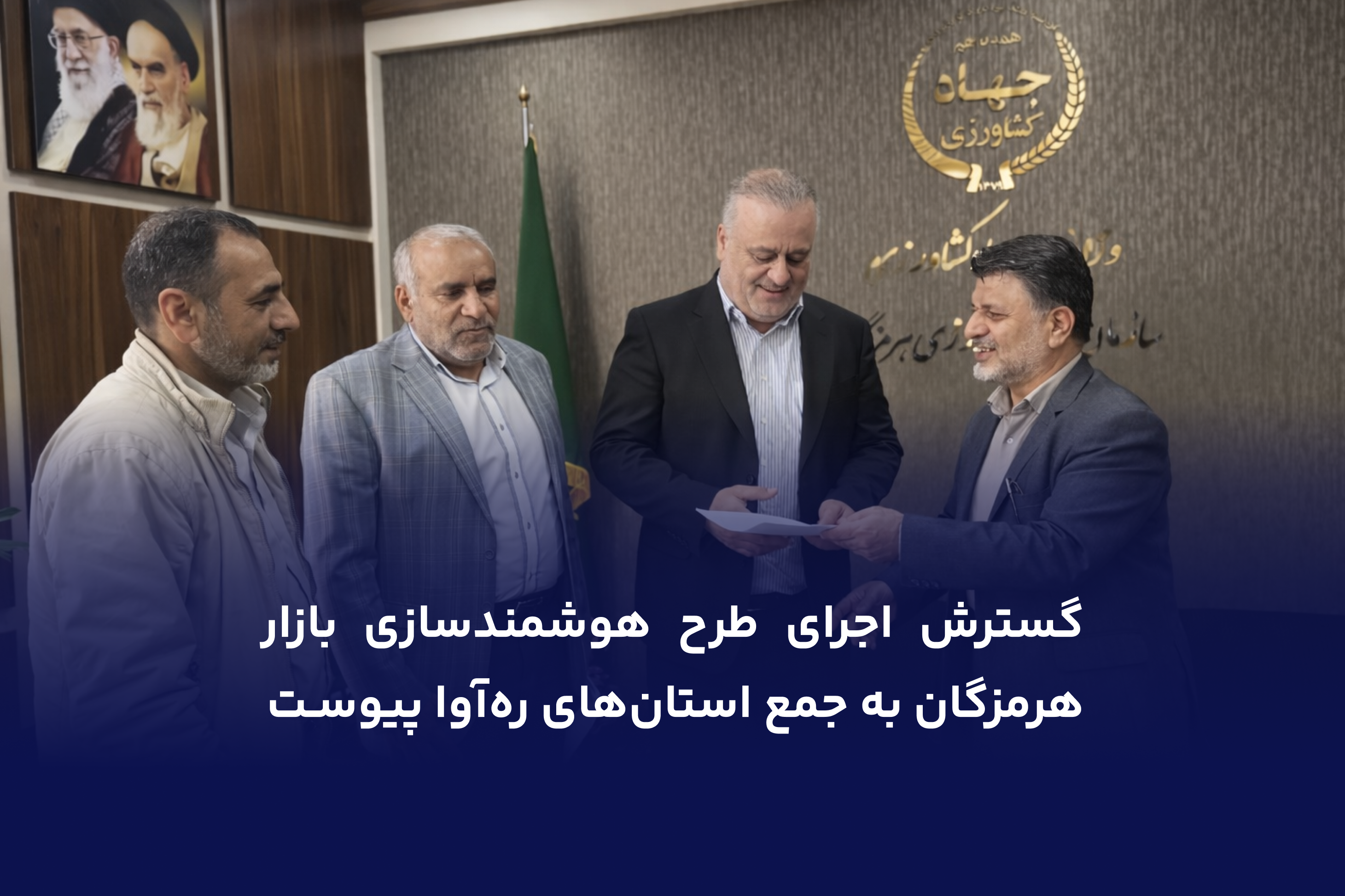 گسترش اجرای طرح هوشمندسازی بازار؛ هرمزگان به جمع استانهای رهآوا پیوست