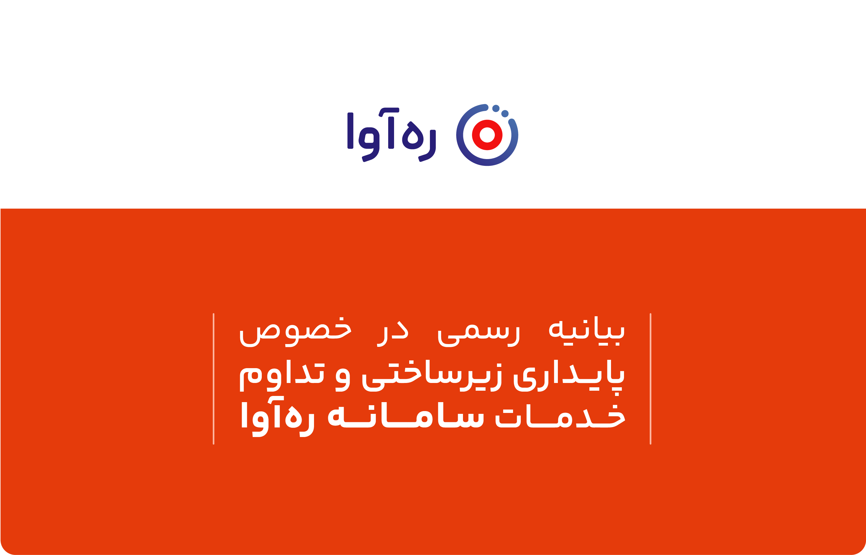بیانیه رسمی در خصوص پایداری زیرساختی و تداوم خدمات سامانه رهآوا