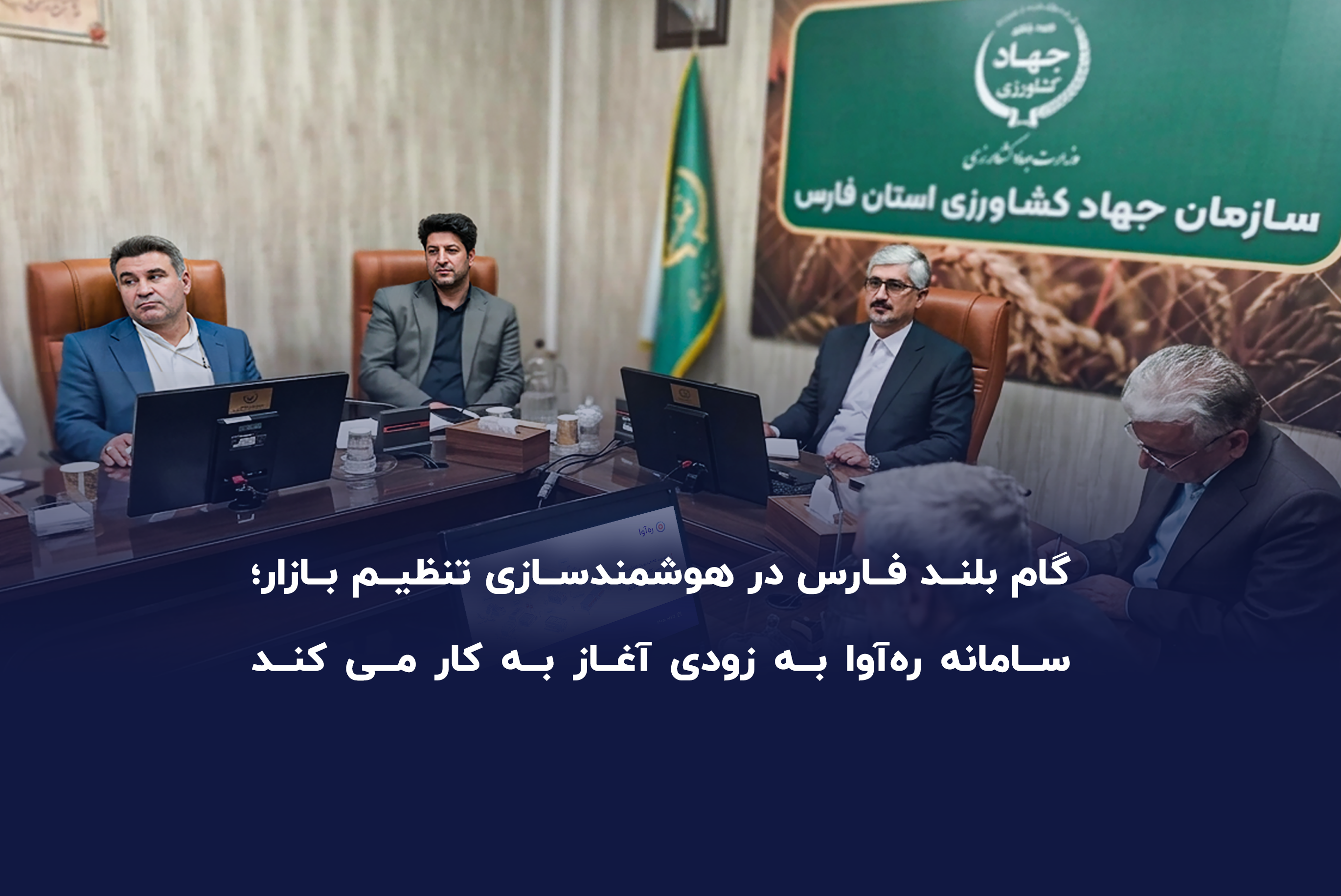 گام بلند فارس در هوشمندسازی تنظیم بازار؛ سامانه «ره‌آوا» به زودی آغاز به کار می‌کند