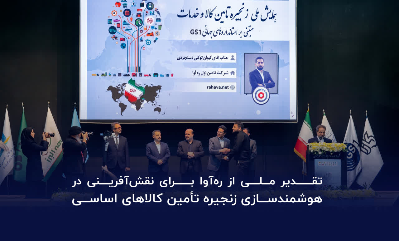 تقدیر از ره‌آوا برای نقش‌آفرینی درهوشمندسازی زنجیره تأمین کالاهای اساسی