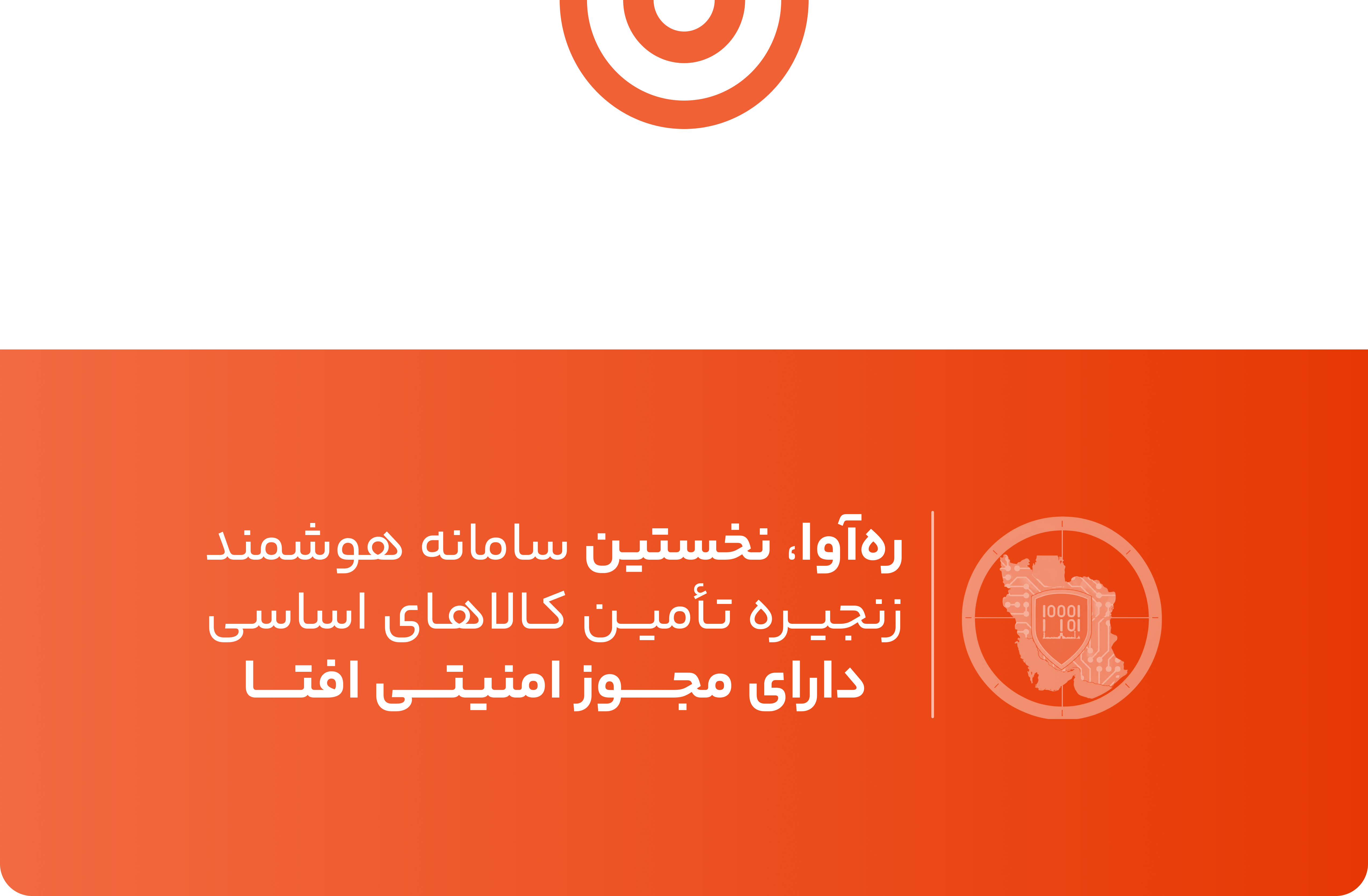 رهآوا، نخستین سامانه هوشمند زنجیره تأمین کالاهای اساسی دارای مجوز امنیتی افتا
