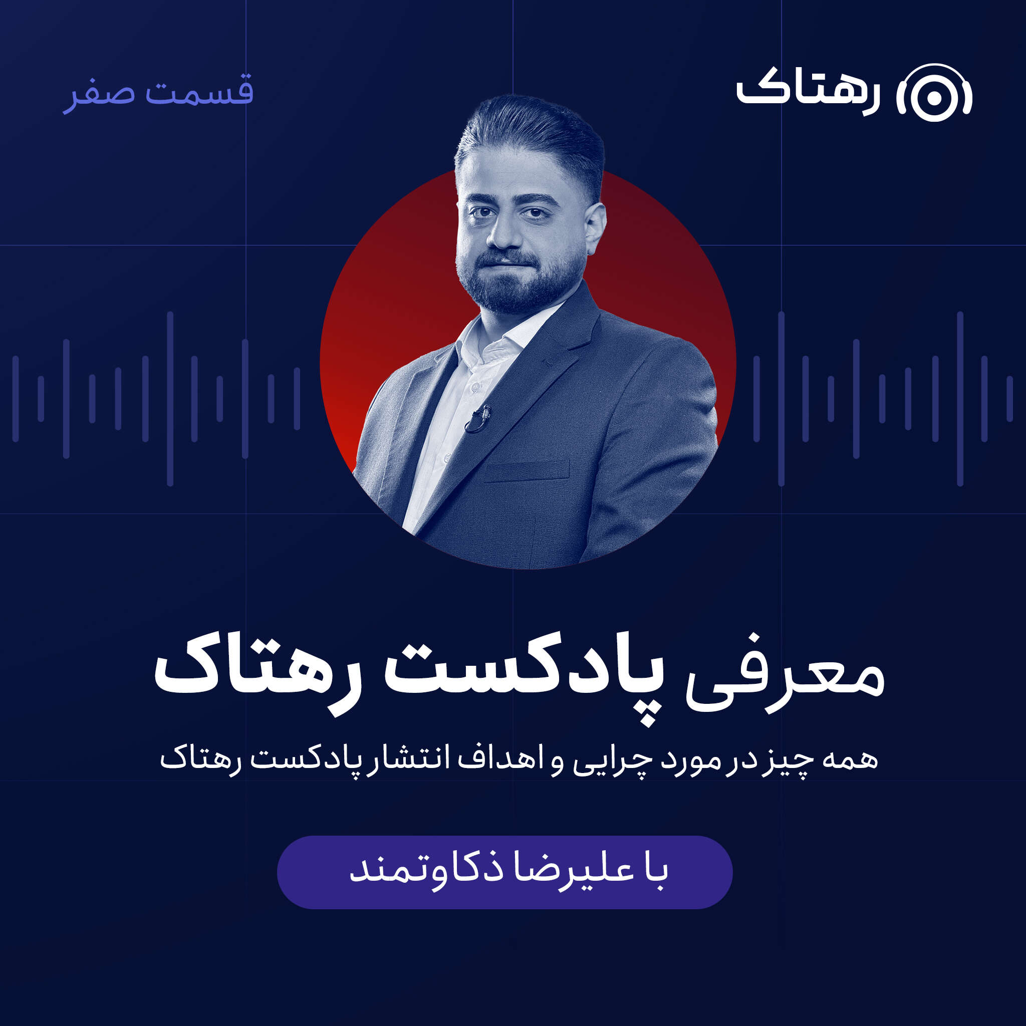 معرفی پادکست رهتاک