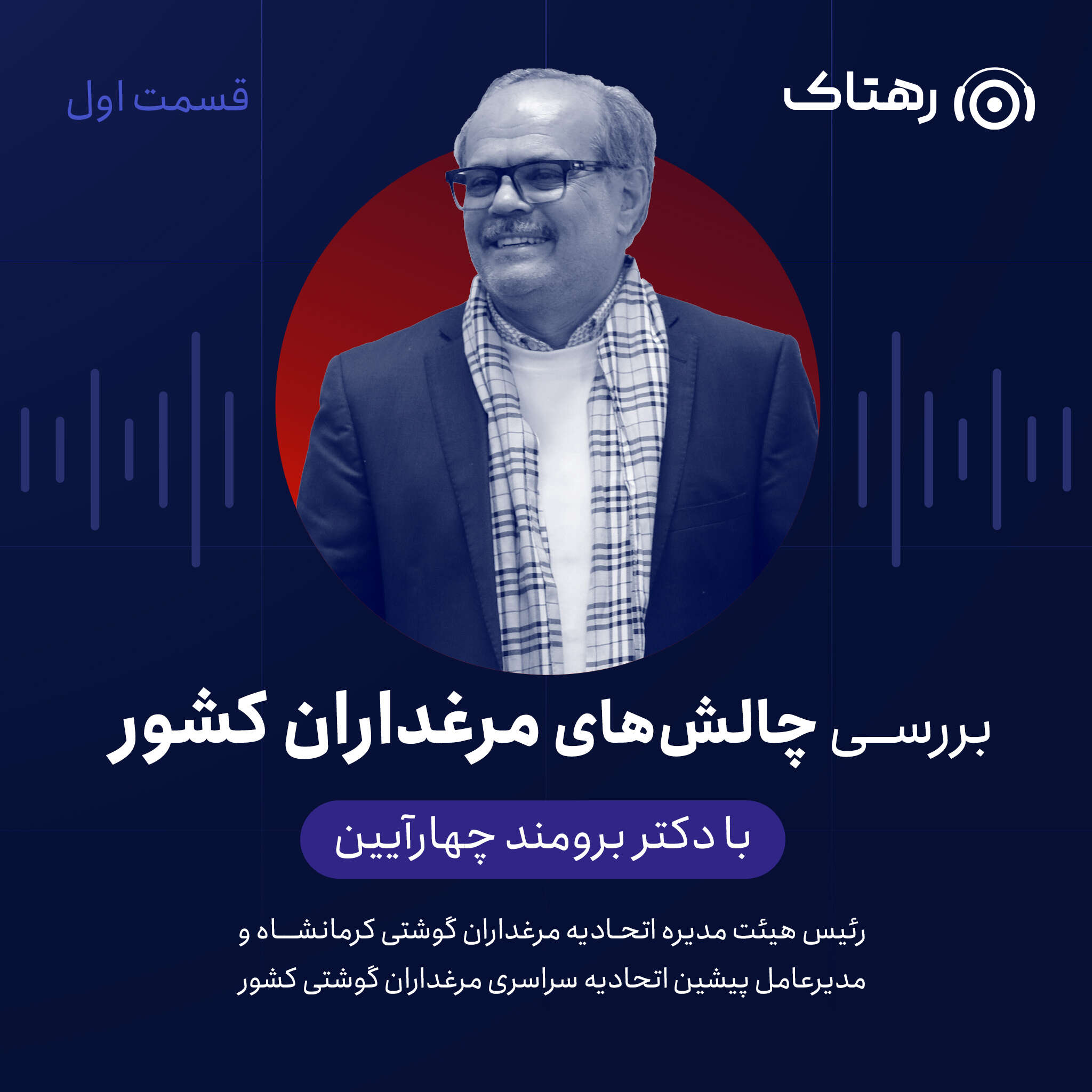 بررسی چالشهای مرغداران کشور با دکتر چهارآیین