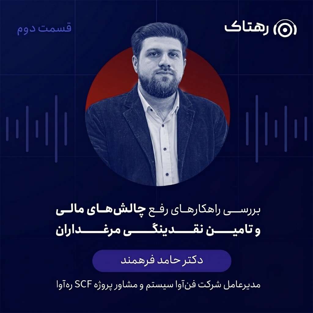 بررسی راهکارهای رفع چالشهای مالی و تامین نقدینگی مرغداران