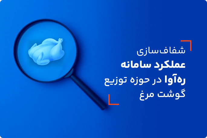 شفاف‌سازی عملکرد سامانه ره‌آوا در حوزه توزیع مرغ گرم