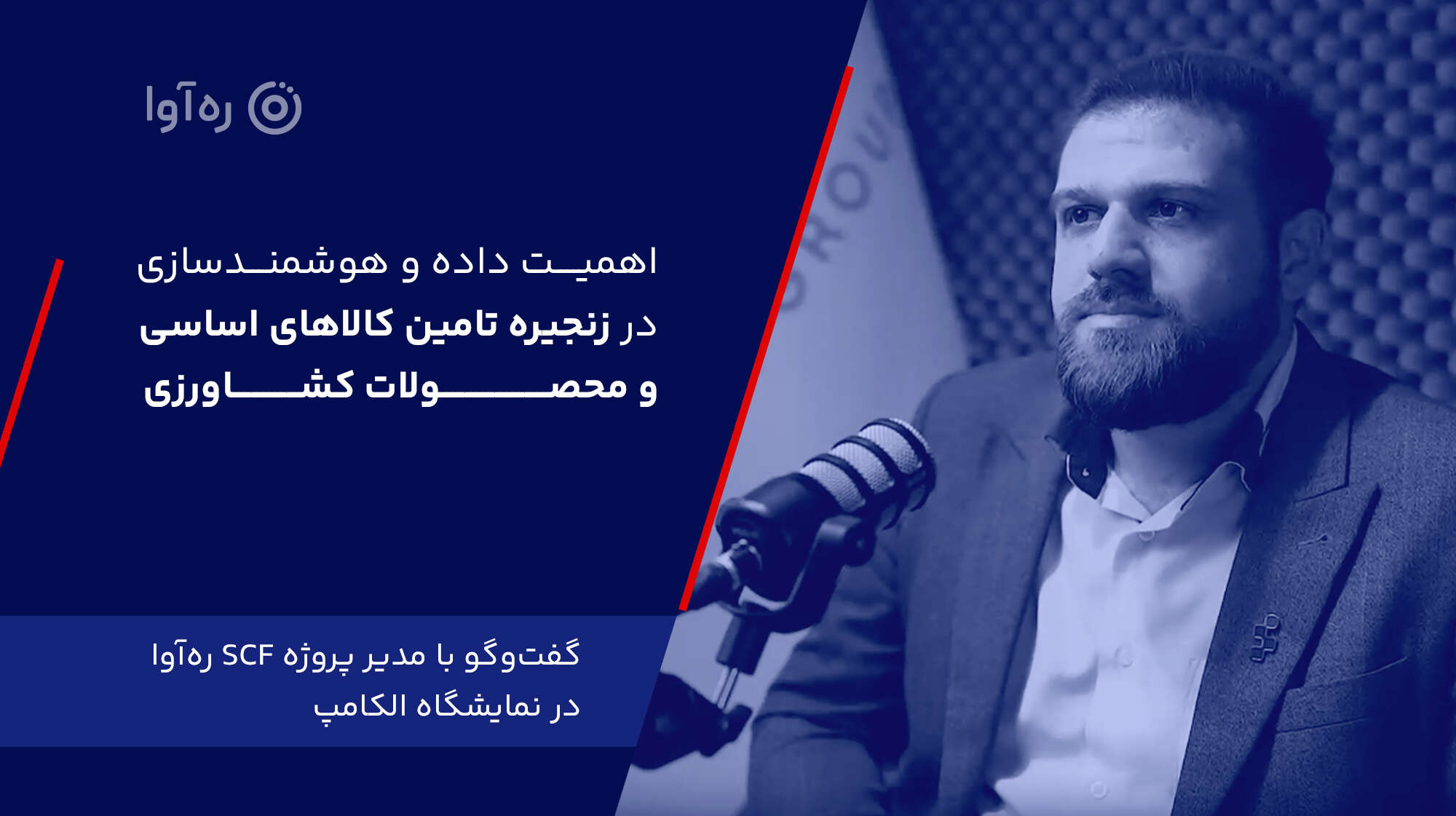 اهمیت داده و هوشمندسازی در زنجیره تامین کالاهای اساسی و محصولات کشاورزی