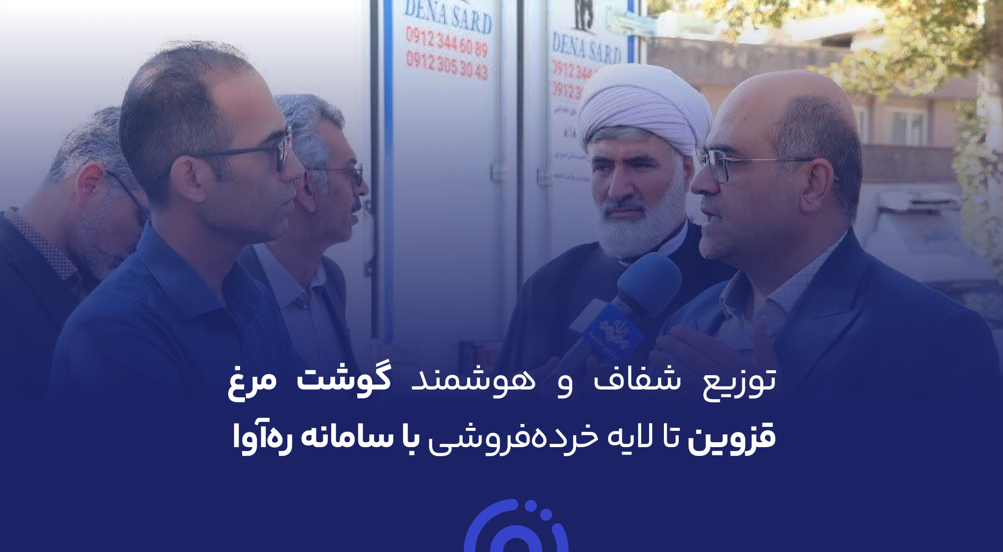 توزیع شفاف و هوشمند گوشت مرغ قزوین تا لایه خرده‌فروشی با سامانه ره‌آوا