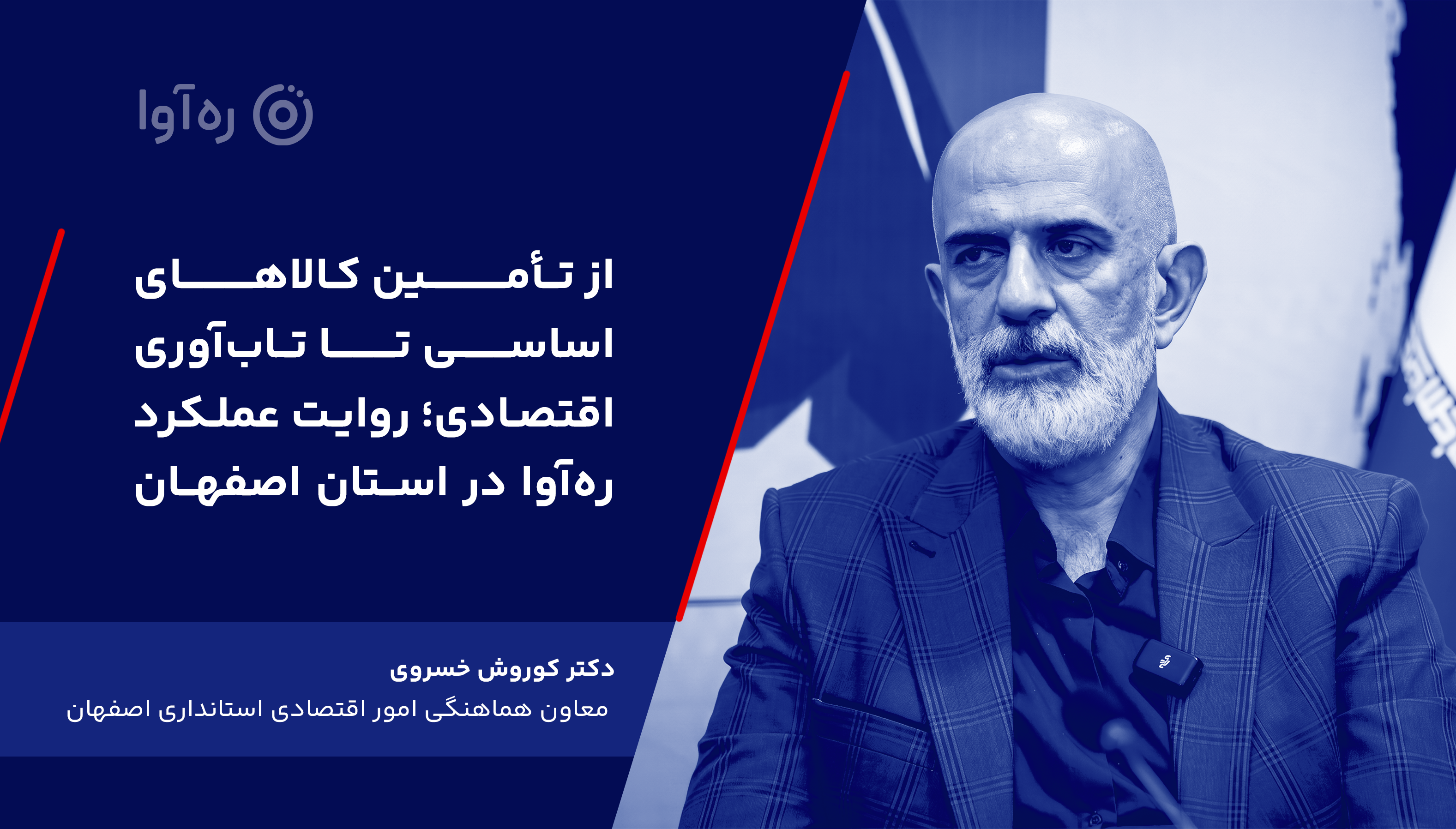از تامین کالاهای اساسی تا تابآوری اقتصادی؛ روایت عملکرد رهآوا در اصفهان